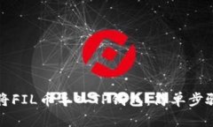 如何将FIL币导入TP钱包：简