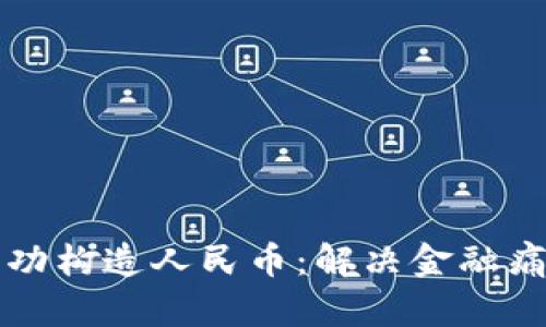 区块链如何成功构造人民币：解决金融痛点的未来之路
