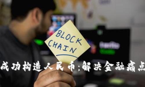 区块链如何成功构造人民币：解决金融痛点的未来之路