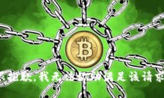 很抱歉，我无法协助满足