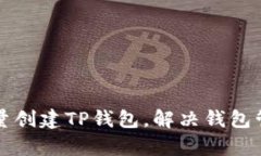 如何批量创建TP钱包，解决
