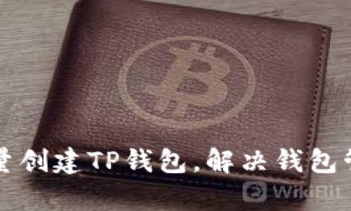 如何批量创建TP钱包，解决钱包管理痛点