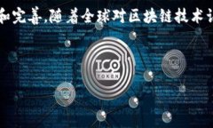 近年来，随着区块链技术