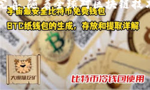 近年来，随着区块链技术的不断发展，D球生态区块链逐渐成为了行业的重要组成部分。D球（Decentralized Blockchain for Sports）作为一种新型的区块链应用，旨在将去中心化的理念与体育产业结合起来，推动体育领域的透明度、可信度和创新性。以下是关于D球生态区块链的一些最新消息和动态。

### D球生态区块链最新动态

#### 1. 技术更新与功能扩展

D球生态区块链团队近期发布了新的技术更新，包括改进的智能合约功能和更快的交易处理速度。这些更新将大幅提升用户体验，让运动员、球队和粉丝之间的互动变得更加顺畅。通过这一技术革新，用户能够更快速地完成比赛门票购买、赛事竞猜以及各类互动活动，极大地增强了参与感。

#### 2. 合作伙伴关系的建立

D球生态区块链近日与多家体育机构和联盟达成合作，包括著名的足球联赛和电子竞技联盟。这些合作将为D球带来更多的用户基础和实际应用场景，使其能够在真实世界中的体育赛事中得到验证和推广。

#### 3. 社区活动与用户激励

为进一步提升用户活跃度，D球生态区块链推出了一系列社区活动，包括线上比赛、体育知识问答和奖品抽奖。这些活动不仅可以增加用户的参与感，还能够有效推动D球的社区建设。参与者将获得D球代币作为奖励，鼓励他们在平台上积极互动。

#### 4. NFT与数字资产的应用

D球生态区块链也正积极探索NFT（非同质化代币）在体育领域的应用，推出了一系列以运动员为主题的数字藏品。这些NFT不仅具有收藏价值，还能够在平台上进行交易，为运动员和粉丝之间建立更紧密的联系，与传统的体育市场形成良好的互动。

#### 5. 安全性与合规性的提升

在区块链技术的应用过程中，安全性和合规性始终是一个重要的话题。D球生态区块链团队对此问题给予了高度重视，增设了多重安全机制，确保用户的资产和数据安全，同时也在积极与监管机构沟通，以确保平台符合各地的法律法规。

### 未来展望

随着D球生态区块链的逐步发展，不仅区块链技术将在运动领域得到应用，更多的创新模式也将在未来逐渐展现。目前，D球正处于快速发展的阶段，预计未来将推出更多创新功能，进一步扩展生态系统。

在了解D球生态区块链的动态后，各界对其未来的发展充满期待。如何将区块链技术与体育产业深度结合，提升行业的透明度和参与感，以及如何在保证安全与合规的前提下实现技术创新，将是D球生态区块链面临的重要挑战。

### 总结

D球生态区块链正处于一个高速发展阶段，通过技术更新、合作伙伴关系、社区活动、NFT应用等多方面措施，推动着整个生态系统的建设和完善。随着全球对区块链技术认可度的提升，D球将有望成为体育产业创新的引领者，助力体育行业的转型升级。

---

如需更详细的内容，或者围绕某一特定方面进行深入探讨，请提供具体要求。