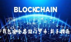 如何使用TP钱包安全存储门