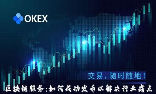 
区块链服务：如何成功发币以解决行业痛点
