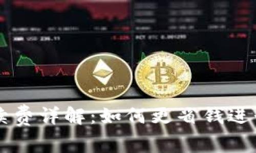 TP钱包转账手续费详解：如何更省钱进行数字货币交易