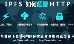 TP钱包转账手续费详解：如