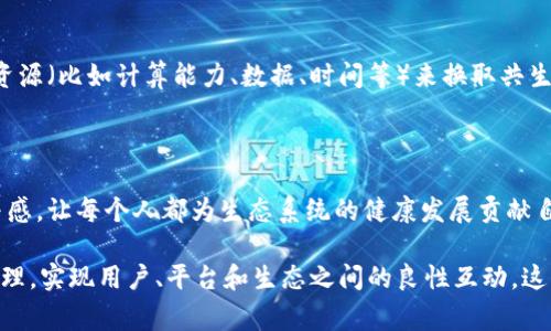 共生币区块链是一个相对较新的概念，通常涉及在区块链技术中实现生态系统的互助与协作。这个概念可以从多个角度来理解，包括技术层面、经济模型和社区治理等。

### 技术层面

区块链技术本质上是一个去中心化的分布式账本，能够安全地记录交易和信息。在共生币区块链中，技术不仅仅是为了货币交易，更是为了促进参与者之间的良好关系。它可能通过智能合约、去中心化应用（DApp）等技术手段，在各个主体之间建立互信机制，从而实现共生。

### 经济模型

与传统的经济模型不同，共生币区块链可能采用一种更为合作的经济模式。在这种模式中，参与者通过贡献自己的一部分资源（比如计算能力、数据、时间等）来换取共生币。这种货币不仅可以用作交易媒介，还可以作为参与者之间互助的凭证。这样的设计可以鼓励社区成员积极参与和贡献。

### 社区治理

共生币区块链通常具有自下而上的治理结构，社区成员可以通过持有共生币参与决策。这种治理模式能够增强用户的参与感，让每个人都为生态系统的健康发展贡献自己的智慧和力量。通过共生币，用户能够投票、提案，甚至制定规则，从而真正实现“共生”的理念。

总之，共生币区块链强调的是参与者之间的协作与共赢，它通过去中心化的技术手段、创新的经济模型，以及高效的社区治理，实现用户、平台和生态之间的良性互动。这一概念正在随着区块链技术的发展而逐渐完善和成熟，吸引着越来越多的关注和参与。