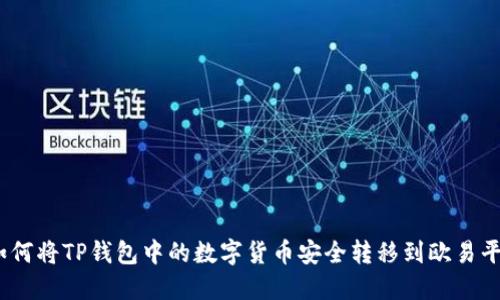 : 如何将TP钱包中的数字货币安全转移到欧易平台？