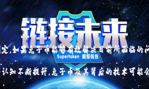 区块链兔子币（Bunny Coin）是一种加密货币，通常与区块链技术相关联。兔子币的设计目标是提供一种新的交易方式，旨在为用户提供更便捷、安全和透明的金融交易手段。以下是一些关于区块链兔子币的基本信息，以及它在数字货币市场中的作用和潜力。

### 区块链兔子币的基本概念

兔子币是基于区块链技术创建的一种数字货币。这意味着它使用分布式账本技术来记录交易，从而确保数据的安全和透明。每一笔交易都被记录在区块链上，形成不可篡改的交易历史。

### 兔子币的特点

1. **去中心化**：与传统银行系统不同，兔子币没有中央机构控制，所有交易由网络中的参与者共同维护。
2. **匿名性**：用户的身份信息通常是匿名的，这在某种程度上保护了用户的隐私。
3. **全球性**：兔子币的交易可以在全球范围内进行，没有国界限制，使得用户可以方便地进行跨境交易。
4. **低交易费用**：相较于传统金融系统，兔子币的交易费用通常较低，吸引了更多用户参与。

### 兔子币的实践应用

- **网络游戏**：兔子币可以用于虚拟物品的购买，增强游戏体验。
- **慈善捐款**：通过兔子币进行捐款，可增加透明度和可追溯性。
- **在线服务**：用户可以使用兔子币支付定制化的在线服务。

### 如何获取兔子币

获取兔子币的方法与其他加密货币类似，主要包括：

1. **交易所购买**：用户可以在数字货币交易所注册，并购买兔子币。
2. **挖矿**：某些情况下，用户可以通过计算机算力挖掘兔子币。
3. **接受支付**：企业或个人可以选择接受兔子币作为支付方式。

### 兔子币的风险与挑战

虽然兔子币有很多优势，但也面临潜在的风险。例如：

1. **价格波动**：兔子币的市场价格可能会剧烈波动，影响投资者的收益。
2. **监管不确定性**：许多国家尚未完全制定对加密货币的监管政策，可能对兔子币的使用产生影响。
3. **安全问题**：区块链虽然安全，但数字钱包和交易所仍有可能受到黑客攻击。

### 未来展望

兔子币作为一种新兴的数字货币，未来的发展取决于多个因素，包括技术进步、市场需求以及监管政策的制定。如果兔子币能够有效解决目前所面临的问题，它可能会在加密货币市场中获得更大的认可和应用。

总之，区块链兔子币代表了一种创新的数字货币形式，其核心是区块链技术的应用。随着人们对数字货币的认知不断提升，兔子币及其背后的技术可能会在未来的金融世界中扮演越来越重要的角色。