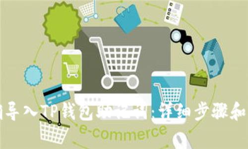 如何正确导入TP钱包助记词：详细步骤和注意事项