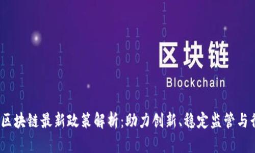 2023年区块链最新政策解析：助力创新、稳定监管与行业发展
