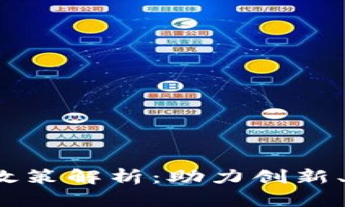 2023年区块链最新政策解析：助力创新、稳定监管与行业发展