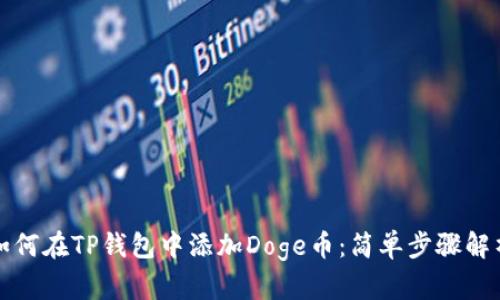 如何在TP钱包中添加Doge币：简单步骤解析