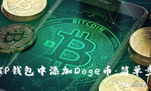 如何在TP钱包中添加Doge币：简单步骤解析