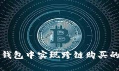 如何在TP钱包中实现跨链购