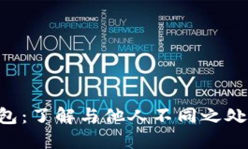 揭秘你的TP钱包：了解与他人不同之处，解决你的疑惑