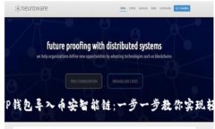 如何将TP钱包导入币安智能