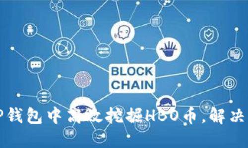 如何在TP钱包中高效挖掘HBO币，解决挖矿难题