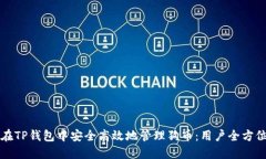 如何在TP钱包中安全高效地
