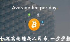 t p钱包如何高效转成人民