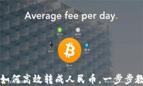 
t p钱包如何高效转成人民币，一步步教你搞定！