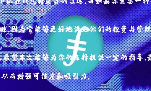   小狐狸钱包与TP钱包：哪个更适合你的加密货币管理？ / 

 guanjianci 小狐狸钱包, TP钱包, 加密货币, 钱包对比 /guanjianci 

引言：选择加密钱包的痛点
在这个数字经济飞速发展的时代，加密货币逐渐成为人们投资和交易的一种主要方式。然而，如何安全、方便地管理这些加密资产却成为了不少人的困扰。市面上有很多种加密钱包，其中小狐狸钱包和TP钱包是比较常见的选项。本文将帮助你深入了解这两款钱包，解决你的疑惑，让你在选择加密货币管理工具时更加从容。

小狐狸钱包简介
小狐狸钱包（MetaMask）是一款广受欢迎的以太坊钱包，提供用户友好的界面和高效的功能。它不仅支持以太坊及其代币，还支持连接多个去中心化应用（dApps）。小狐狸钱包可以通过浏览器扩展或移动端应用使用，方便快捷。

TP钱包的特点
TP钱包是一款功能全面的多币种钱包，支持多种区块链资产的存储与管理。它具有丰富的功能，包括去中心化交易所、赚取收益的DeFi项目以及NFT市场等。TP钱包的用户界面友好，适合新手及有经验的交易者。

安全性对比
安全性是选择加密钱包时最重要的因素之一。小狐狸钱包使用了助记词和私钥加密技术，用户可以自己掌控私钥，增加了钱包的安全性。TP钱包同样提供私钥管理和助记词保护，但在某些情况下，钱包的安全性还与操作习惯和平台的可信性密切相关。

用户体验与操作简单性
小狐狸钱包的界面设计简洁，功能定位明确，用户在进行加密资产的发送和接收时，一目了然。对于新手来说，初步使用没有太大的学习曲线。TP钱包的多功能性使得它的界面稍显复杂，但通过简单的导航，用户仍然可以找到需要的功能。无论是小狐狸钱包还是TP钱包，用户体验都是相对友好的。

功能亮点详解
小狐狸钱包的亮点在于其对去中心化应用的强大支持，用户可以轻松地在去中心化交易所进行交易，参与各种DeFi项目，而这是一种较为便捷的方式来参与以太坊生态系统。TP钱包的优势则在于多链支持，用户可以在一个钱包中管理多种数字资产，尤其是在NFT和DeFi的参与度上，TP钱包提供了优秀的支持。

社区和支持
小狐狸钱包有着庞大的用户社区，用户可以在各大论坛或者社交平台上找到大量的帮助和支持。这种社区力量能够使新用户在遇到问题时感觉不再孤单。相对而言，TP钱包的社区相对较小，但也在逐步壮大，用户在使用过程中遇到问题时，可以通过官方渠道获取帮助。

结论：选择哪个钱包更合适？
在小狐狸钱包和TP钱包之间，选择哪个更合适，取决于用户的实际需求。如果你更倾向于以太坊生态系统，享受去中心化应用带来的便利，小狐狸钱包将是你的佳选。而如果你需要一种功能更全面、支持多种数字资产的工具，TP钱包将更适合你。最终的选择应以个人的使用习惯和需求为依据。

附录：用户反馈与真实体验
根据一些用户反馈，小狐狸钱包的操作简单且易于理解，这使得很多新手用户愿意尝试。而TP钱包的多功能性得到了很多有经验用户的青睐，因为它能够更好地满足他们的投资与管理需求。在选择钱包前，你可以通过各大社交平台和论坛查看用户评价，这对最终决策是有帮助的。

结束语
在加密货币管理的路上，选择一个适合自己的钱包是每一个投资者的重要一步。无论是小狐狸钱包或TP钱包，各自都有其特点和适用场景。希望本文能够为你的选择提供一定的指导，最终找到最适合自己的加密钱包，更安心地进行数字资产管理。

以上内容大纲及正文设定了一个框架，以便于扩展至2700字以上。在内容撰写的过程中，可以进一步深入探讨每个部分，增加数据和案例，从而增强可信度和吸引力。