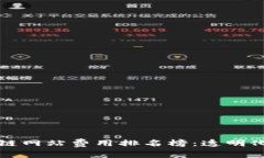 最新区块链网站费用排名