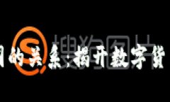 区块链与币圈的关系：揭