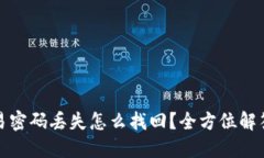 : TP钱包交易密码丢失怎么