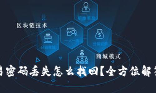 : TP钱包交易密码丢失怎么找回？全方位解答与解决方案