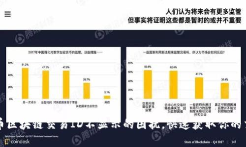解决火币区块链交易ID不显示的困扰，快速获取你的交易信息