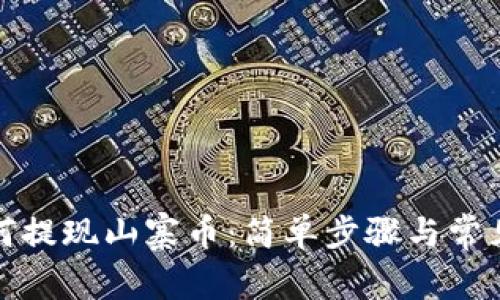 TP钱包如何提现山寨币：简单步骤与常见问题解答