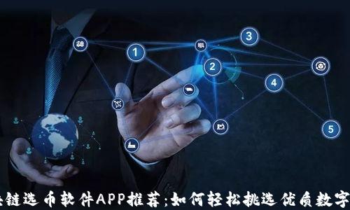 
区块链选币软件APP推荐：如何轻松挑选优质数字货币