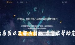   为什么TP钱包转账记录消