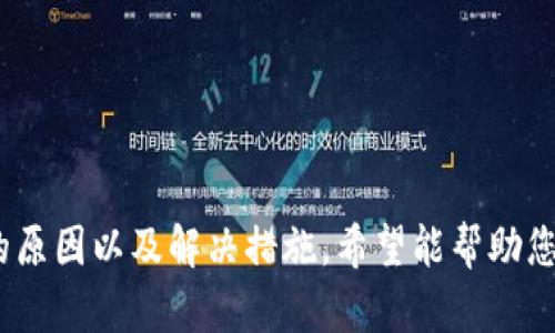   为什么TP钱包转账记录消失了？解决你的疑问！ / 

 guanjianci TP钱包, 转账记录, 钱包异常, 账户安全 /guanjianci 

引言
在如今数字货币日益普及的时代，TP钱包作为重要的加密货币钱包之一，承载着用户的资产。然而，许多用户在使用过程中，可能会遇到转账记录消失的问题。这不仅让人焦虑，也可能影响到对账户安全的信任。那么，导致TP钱包转账记录消失的原因有哪些？我们该如何解决这些问题？本文将为您详细解答。

TP钱包简介
TP钱包是一款专注于多种加密货币的数字资产钱包，具备安全、便利、易操作等优点。用户可以通过TP钱包进行资产管理、转账交易、NFT收藏等功能。由于其有着较高的安全性和便捷性，获得了大量用户的青睐。然而，在实际使用中，问题时有出现，尤其是转账记录消失这一现象。

转账记录的重要性
转账记录是用户资产的“信誉证明”，它不仅记录了交易的金额、时间、对方地址等关键信息，更是用户进行财务管理的重要依据。如果转账记录消失，可能会导致以下几方面的问题：
ul
    li资产追踪困难，无法确认资金去向/li
    li影响用户对钱包安全性的信任/li
    li在出现纠纷时缺乏凭证支持/li
/ul

可能导致转账记录消失的原因

h41. 软件更新或维护/h4
TP钱包定期进行软件更新和维护，以提升用户体验和安全性。在此过程中，部分数据可能暂时无法显示，导致用户的转账记录不见。通常这一情况会在短时间内得到修复，用户可耐心等待。

h42. 网络问题/h4
在区块链网络中，信息传输速度受到网络环境的影响。网络不稳定可能导致转账记录未能及时更新，用户在查看时可能会发现记录消失或延时。建议在网络连接良好的状态下再次尝试查看记录。

h43. 账户异常/h4
用户的TP钱包账户可能由于多种因素变得异常，如被盗、错误的操作等。在这种情况下，转账记录不见也有可能是因为账户被封存或数据被篡改。用户需定期检查账户安全，确保其未受到侵犯。

h44. 交易未确认/h4
在区块链交易中，交易需要经过矿工的确认，如果交易被网络视为不合法或存在争议，可能导致该交易的记录被撤回。用户在转账后应耐心等待，确认交易状态，避免过早判断记录消失。

如何解决转账记录消失的问题

h41. 检查网络状态/h4
首先，确认您的网络连接是否正常。重新连接Wi-Fi或切换到移动数据，再尝试打开TP钱包查看转账记录，有时候简单的网络问题就能解决烦恼。

h42. 更新TP钱包应用/h4
确保您的TP钱包应用更新到最新版本。打开应用商店，检查是否有可用的更新，如果有，请及时进行更新。最新版本通常可以修复旧版本的bug和问题，从而恢复转账记录的显示。

h43. 联系客服/h4
如果经过以上方式仍然无法恢复转账记录，建议及时联系TP钱包的官方客服。详细描述问题的发生时间、表现及网络环境，客服可以更好地为您解决问题。

h44. 加强账户安全/h4
为确保您的资产安全，建议定期更改账户密码，并开启两步验证功能。使用强密码，并避免在不安全的环境中操作TP钱包，保护您的财产不受到损失。

预防措施：如何避免转账记录消失

h41. 定期备份/h4
为确保您的资产不丢失，定期备份TP钱包数据是非常必要的。大多数钱包应用都会提供备份功能，用户应利用该功能保存数据，确保在遇到问题时能有恢复的途径。

h42. 关注官方公告/h4
TP钱包团队会定期发布更新和维护公告。用户应关注官方社交媒体和网站，掌握软件动态，避免因不及时更新或维护而导致的数据丢失。

h43. 保持软件最新/h4
保持TP钱包的软件总是最新版本，开发者会不断修复漏洞和增加新功能。及时更新后，用户可以享受到更安全、便捷的服务，减少转账记录消失的风险。

h44. 了解区块链运作原理/h4
用户若对区块链的运作原理有所了解，能在遇到问题时迅速找到解决方案。理解交易确认时间、区块链拥堵等基本知识，可以帮助用户更好地管理转账记录。

总结
TP钱包作为一种数字资产管理工具，虽然它的出现极大地方便了用户的交易与转账，但转账记录消失的问题也时常困扰着用户。通过本文了解导致转账记录消失的原因以及解决措施，希望能帮助您在使用TP钱包时更加得心应手。同时，增强账户安全、定期备份、及时更新是预防问题发生的重要方式。保持对数字货币的关注和学习，是每一个用户的责任与义务。