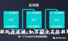 题目：区块链币提现全攻