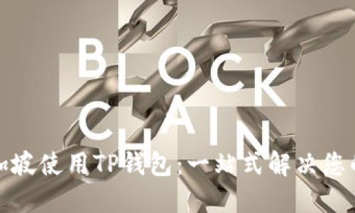 如何在新加坡使用TP钱包：一站式解决您的支付难题