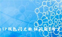 如何解决TP钱包闪兑撤销问