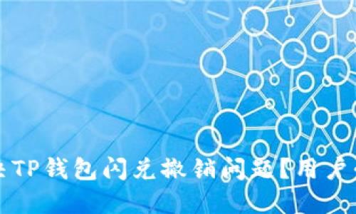 如何解决TP钱包闪兑撤销问题？用户必看指南