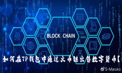如何在TP钱包中通过火币链出售数字货币？