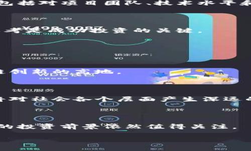   上海市区块链币：投资前景及应用解析 / 

 guanjianci 上海, 区块链, 数字货币, 投资 /guanjianci 

## 内容主体大纲

### 引言
- 引入区块链和数字货币概念
- 上海在区块链领域的地位与发展

### 1. 区块链与数字货币概述
#### 1.1 什么是区块链？
- 区块链的基本概念
- 去中心化的特点

#### 1.2 数字货币的定义
- 数字货币与传统货币的区别
- 数字货币的运行机制

### 2. 上海的区块链发展现状
#### 2.1 政策支持与地方政府的角色
- 上海市政府在区块链领域的政策支持
- 各种产业园区的推动作用

#### 2.2 上海的区块链创业公司
- 介绍几家知名的区块链企业
- 发展模式与成功案例分享

#### 2.3 区块链应用场景分析
- 金融、物流和供应链等领域的应用
- 区块链在智能合约中的重要性

### 3. 上海的区块链币概况
#### 3.1 上海区块链币的起源
- 这一概念的诞生背景
- 初期的发展历程

#### 3.2 目前较为知名的上海区块链币
- 列举典型的上海区块链币并简要介绍
- 各币种的特点及其优势

### 4. 投资价值分析
#### 4.1 投资的风险与回报
- 深入分析投资上海区块链币的风险
- 预期回报的估算

#### 4.2 如何选择合适的区块链币投资
- 投资策略与分析技巧
- 注意事项与常见误区

### 5. 区块链未来趋势与展望
#### 5.1 上海在全球区块链发展中的地位
- 上海在中国及全球区块链市场的比较
- 对于未来发展的展望与期待

#### 5.2 科技发展与政策演变的影响
- 随着技术进步和政策调整可能带来的变化
- 社会与经济层面的深远影响

### 6. 结论
- 重申上海区块链币的投资价值与前景
- 对未来区块链行业的展望

## 正文内容

### 引言

在数字经济高速发展的今天，区块链技术和数字货币如同一股新兴的浪潮，正席卷全球。尤其是中国的上海，作为经济、金融、科技和文化中心，逐渐成为区块链领域的重要阵地。 

本文将探讨上海市区块链币的投资前景、应用场景以及背后的政策支持，帮助读者了解这一领域的发展动态与机会。

### 1. 区块链与数字货币概述

#### 1.1 什么是区块链？

区块链是一种分布式账本技术，其核心是通过加密算法将数据进行封装，并在多个节点上保存和维护，确保数据的安全性与可靠性。这种去中心化的特性使得区块链在信息传递、交易记录等领域展现出强大的应用潜力。 

#### 1.2 数字货币的定义

数字货币指的是以电子形式存在的货币，与传统的纸币或硬币不同，数字货币的交易是通过加密技术和区块链网络进行的。由于其去中心化的特性，数字货币能够降低交易成本，提高交易效率，同样打破了传统金融体系的束缚。 

### 2. 上海的区块链发展现状

#### 2.1 政策支持与地方政府的角色

在上海，区块链技术的发展得到了地方政府的高度重视。近年来，上海市出台了一系列政策以支持区块链产业的发展。这些政策包括资金支持、税收优惠和创新中心的建立，为区块链创业公司提供了良好的发展环境。

#### 2.2 上海的区块链创业公司

随着政策的支持，上海涌现出了一批区块链创业公司。其中，“某某区块链科技有限公司”凭借其在金融领域的创新应用获得了投资者的青睐，而“某某数字资产交易平台”则成为了区块链交易的领军者。 

这些公司不仅推动了区块链技术的应用，同时也吸引了大量人才的流入，为上海的科技创新注入了活力。

#### 2.3 区块链应用场景分析

区块链在多个领域的应用不断扩展。比如，在金融领域，区块链技术能够实现跨境支付的实时结算；在物流与供应链管理中，区块链可以提高货物追踪的透明度与安全性；而智能合约则让交易的执行过程更加自动化与安全。各类应用不断推动着产业的变革，上海无疑是其中的重要参与者。

### 3. 上海的区块链币概况

#### 3.1 上海区块链币的起源

上海的区块链币最早是在政府大力推动互联网金融创新的背景下诞生的，市场的需求促使相关技术和产品不断更新迭代。在这个过程中，上海的区块链币逐渐形成了一种独特的市场结构。

#### 3.2 目前较为知名的上海区块链币

在众多的区块链币中，“某某币”因其强大的技术背景和市场需求而备受关注。此外，还有一些新兴的区块链币也在逐步崭露头角，它们各自具有不同的特点和优势，为投资者提供了更多的选择。

### 4. 投资价值分析

#### 4.1 投资的风险与回报

任何投资都有其风险，尤其是在区块链币这样高度波动的市场中。投资者需要时刻关注市场变化，并在投资前做出充分的调研。这包括对项目团队、技术水平和市场需求等方面的深入分析。尽管市场风险存在，但高回报的前景也吸引了大量投资者。

#### 4.2 如何选择合适的区块链币投资

在选择区块链币投资时，投资者应关注币种的流通性、社区活跃度和开发进展。同时，避免盲从和过度投机，理性的判断和冷静的思考是成功投资的关键。

### 5. 区块链未来趋势与展望

#### 5.1 上海在全球区块链发展中的地位

作为中国的经济中心，上海在全球区块链的发展中占据着重要位置。随着技术的不断和政策的完善，上海将有潜力成为全球区块链创新的高地。

#### 5.2 科技发展与政策演变的影响

科技的进步和政策的演变将进一步推动区块链的发展。未来，随着5G、人工智能等技术的应用，区块链的应用场景将更加广泛，这将对社会各个层面产生深远的影响。

### 6. 结论

总结来说，上海市的区块链币在政策支持、市场需求和技术创新等方面具备了良好的发展基础。尽管市场风险不容忽视，但其未来的投资前景依然值得关注。

希望本文能够帮助读者更好地理解上海市区块链币的现状与前景，并在投资决策时做出明智的选择。