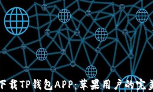 
轻松下载TP钱包APP：苹果用户的完美选择