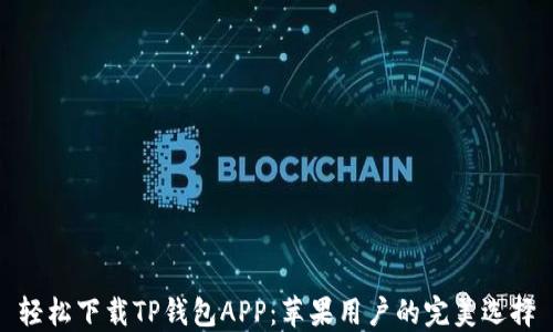 
轻松下载TP钱包APP：苹果用户的完美选择