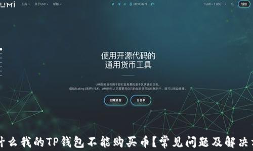 
为什么我的TP钱包不能购买币？常见问题及解决方案