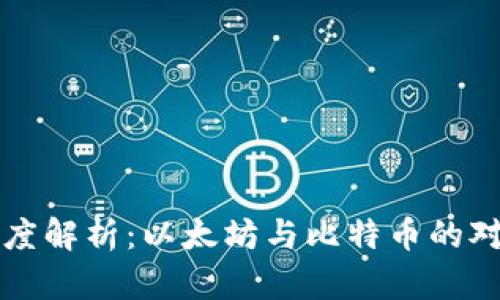 区块链技术深度解析：以太坊与比特币的对比与应用场景