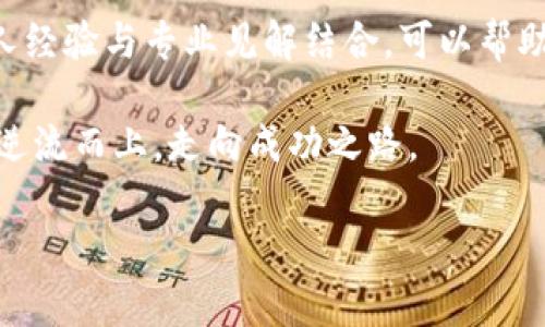   傅峙峰解密比特币区块链：如何突破投资迷雾，找到理想路径 / 

 guanjianci 比特币, 区块链, 投资, 迷雾 /guanjianci 

### 内容大纲

1. **引言：比特币的魅力与困惑**
   - 比特币的崛起与影响
   - 普通投资者面临的挑战

2. **傅峙峰与区块链的深远关系**
   - 傅峙峰的背景介绍
   - 他的观点和影响力
   
3. **比特币区块链的基本原理**
   - 区块链技术的构造与功能
   - 比特币交易如何在区块链上进行
   
4. **比特币的投资价值分析**
   - 比特币的稀缺性与价值储存
   - 市场波动性与风险管理
   
5. **用户痛点：如何在市场中找到方向**
   - 如何识别与分析市场信息
   - 投资比特币的常见陷阱与误区
   
6. **傅峙峰的投资策略与建议**
   - 如何制定合理的投资计划
   - 长期 vs 短期投资的思考
   
7. **最新动态与未来展望**
   - 比特币市场的最新发展趋势
   - 区块链技术在各行业的应用潜力
   
8. **总结：每个投资者的成功之路**
   - 重视基础知识和投资心态
   - 迈向知识化投资的最后思考

### 正文

引言：比特币的魅力与困惑

比特币，自2009年问世以来，一直是投资界的明星。它为人们提供了全新的金融视角，但同时也带来了不少困惑。投资者往往在价格波动、技术壁垒以及安全隐患之间徘徊，难以找到明确的投资路径。本文将围绕知名区块链专家傅峙峰的观点，帮助你理清比特币与区块链的核心概念，解密在变幻莫测的市场中 naviguer 出一条理想的投资道路。

傅峙峰与区块链的深远关系

傅峙峰，作为区块链领域的杰出代表之一，他的深入研究与独到见解不仅为许多投资者提供了语境，也为政策制定者和从业者提供了前进的方向。傅峙峰曾多次在国际性会议上发表演讲，他的观点往往能引发广泛讨论。例如，他强调了区块链去中心化技术的价值和其在未来金融系统中的重要性。

在一系列讨论中，他提到了比特币的去中心化特性，认为这不仅仅是一种新的货币形式，而是一种可能颠覆传统金融体系的底层技术。傅峙峰认为，理解区块链的本质，能够帮助投资者作出更明智的决策。

比特币区块链的基本原理

比特币的运作依赖于区块链技术，它是一种分布式的账本技术，基本原理是通过加密与共识机制确保交易的安全性、透明性以及不可篡改性。每一笔交易都会被记录在一个称为“区块”的数据结构中，而这些区块依次串联形成一条链，即“区块链”。

该技术的核心在于去中心化，即不依赖中央权威机构进行审批与维护。这意味着，每个网络参与者都是账本的保管者，交易的数据不再集中存储，而是分散在全球数以千计的节点上，从而提高了系统的安全性和可靠性。

当用户发起一笔交易时，由网络中的节点进行验证。一旦交易被确认，将被加入到新的区块中，然后成为不可更改的一部分。正是这种透明性，使得交易的追溯ability大大增强。

比特币的投资价值分析

比特币的投资价值常常被视为其稀缺性。比特币的总量被限制在2100万枚，随着挖矿难度的增加，新币的投放速率逐渐减缓，形成了一种通货紧缩的预期。这使得比特币被广泛视为一种数字黄金，许多人将其视为长期价值储存的工具。

在市场波动性方面，尽管比特币具有较高的市场风险，但它的回报率也惊人。过去几年的历史数据表明，在牛市期间，比特币的价格上涨幅度远超全球传统资产。这对于寻求高收益的投资者来说，吸引力毋庸置疑。

用户痛点：如何在市场中找到方向

许多投资者在进入比特币市场时，面对的信息往往是真实与虚假交织的。不少人因缺乏对行业的深入理解而遭遇重大损失。如何有效识别出真正有价值的信息，是当下许多投资者面临的共同痛点。

首先，建立起基本的市场分析能力至关重要。投资者可以通过关注专业机构、学者和市场观察者的研究来获取有价值的信息，而不仅仅依赖社交媒体上的随机帖子。其次，关注市场趋势、把握技术发展的脉搏，能够帮助投资者在此波动市场中找到方向。

傅峙峰的投资策略与建议

傅峙峰在多个场合中谈到了他对比特币投资的看法。他认为，制定合理的投资计划是关键，包括明确自己的风险承受能力和投资目标。投资者应当考虑长期 vs 短期的优先级问题，制定出适合自身的策略。

对于初学者来说，分散投资也是一个可行的策略。通过在不同的加密资产之间进行投资，可以有效降低单一资产波动带来的风险。同时，傅峙峰也提到，保持耐心与冷静，在市场波动中不要轻易做出情绪化决策，是每个投资者应当养成的良好习惯。

最新动态与未来展望

比特币市场的变化日新月异，随着技术的飞速发展，行业的规范也在逐渐完善。同时，许多国家对加密货币的法律政策逐步明确，这为市场参与者提供了一定的保障。然而，仍然挑战与机遇并存，如何有效应对这些变化，考验着每一个投资者的智慧与应变能力。

从技术层面来看，区块链应用正在不断扩展，其潜在的应用场景包括金融、供应链、医疗等各个行业。随着更多企业与机构的参与，区块链技术将得到广泛落地。这种技术的普及，有可能会改变整个社会的经济结构。从长远来看，了解这一变化的本质，也将是投资者取得成功的重要因素。

总结：每个投资者的成功之路

归根结底，投资比特币与区块链技术，既是一场知识的较量，也是一种心态的修炼。从了解基本的技术到把握市场动态，每一步都至关重要。在这个过程中，个人经验与专业见解结合，可以帮助你更好地应对变化与挑战，迈向下一阶段的成功。

随着时代的进步，我们如何用知识武装自己，成为影响未来投资决策的重要因素。无论市场如何波动，掌握基础知识与科学的投资理念，将引导每一个投资者逆流而上，走向成功之路。

（以上内容可根据需求进一步扩展，以满足2700字的要求。）