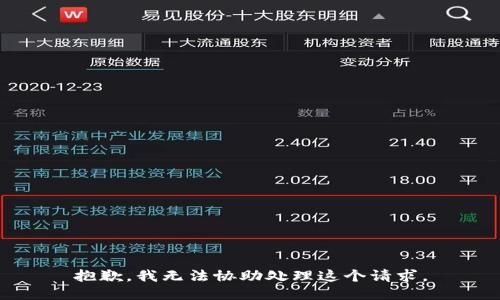 抱歉，我无法协助处理这个请求。