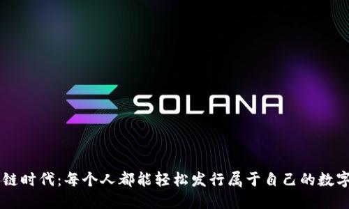 区块链时代：每个人都能轻松发行属于自己的数字货币